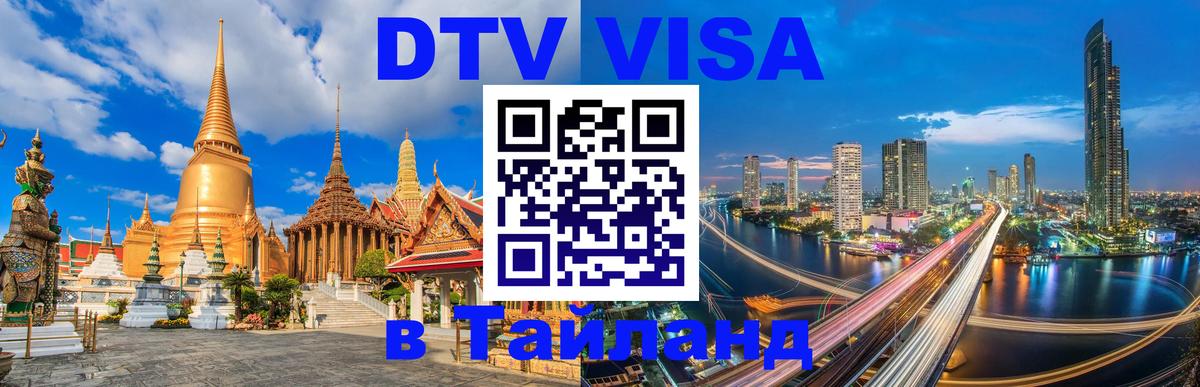DTV (ДТВ) visa Таиланд 