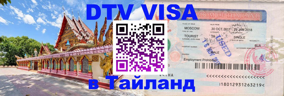 DTV Visa Thailand — прайс и условия, виза без дополнительных документов - Исламабад 