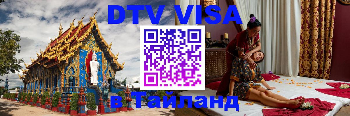 Стоимость и условия DTV визы — оформление в Таиланд под ключ - 03.10.2025 